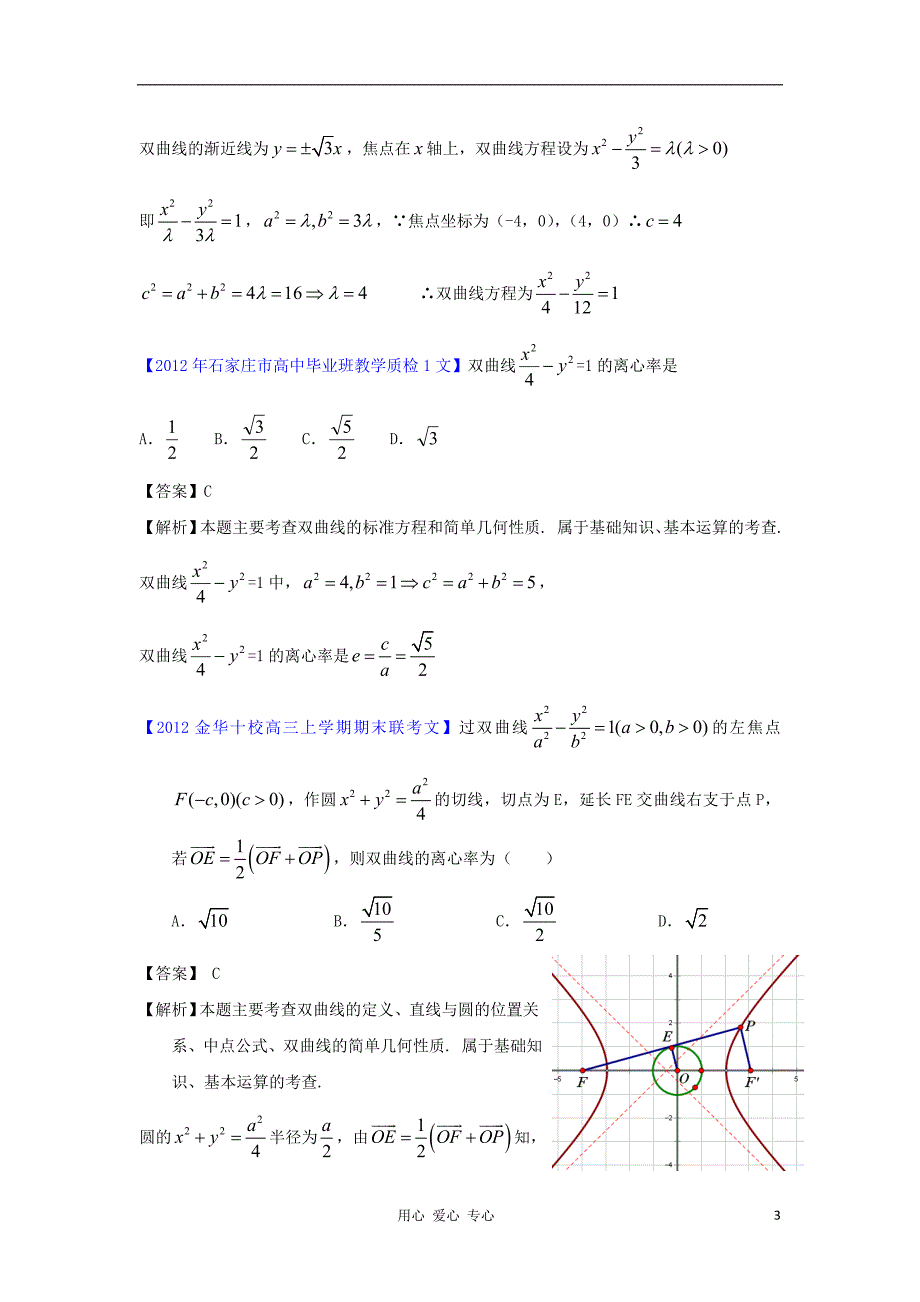 全国各地数学模拟分类解析汇编8 圆锥曲线.doc_第3页