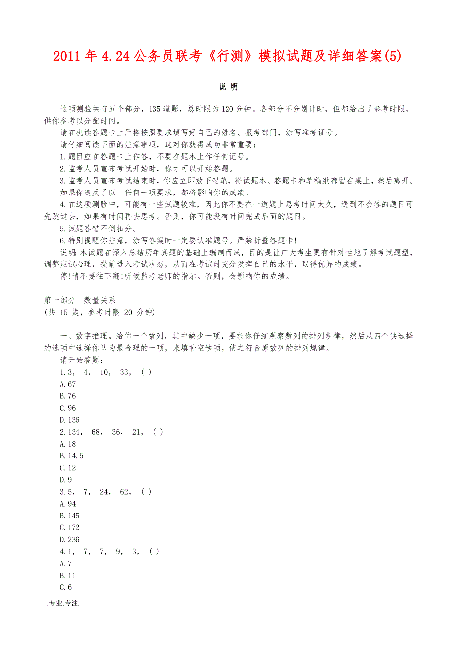 2011年4月公务员联考行测模拟试题与详细答案(5)_第1页