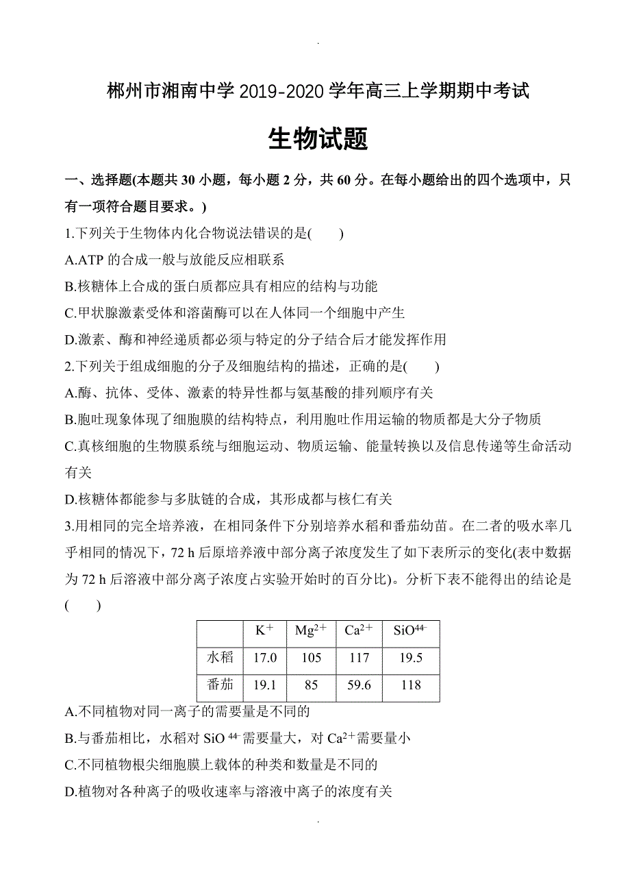 湖南省郴州市湘南中学高三上学期期中考试生物试卷(有答案)_第1页