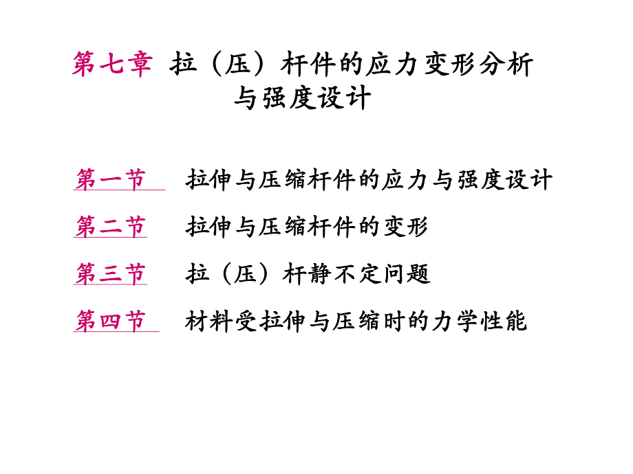 第七章 拉压杆应力、变形分析_第1页