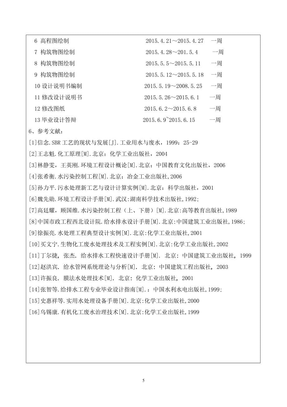 奶粉废水处理工程设计开题报告_第5页