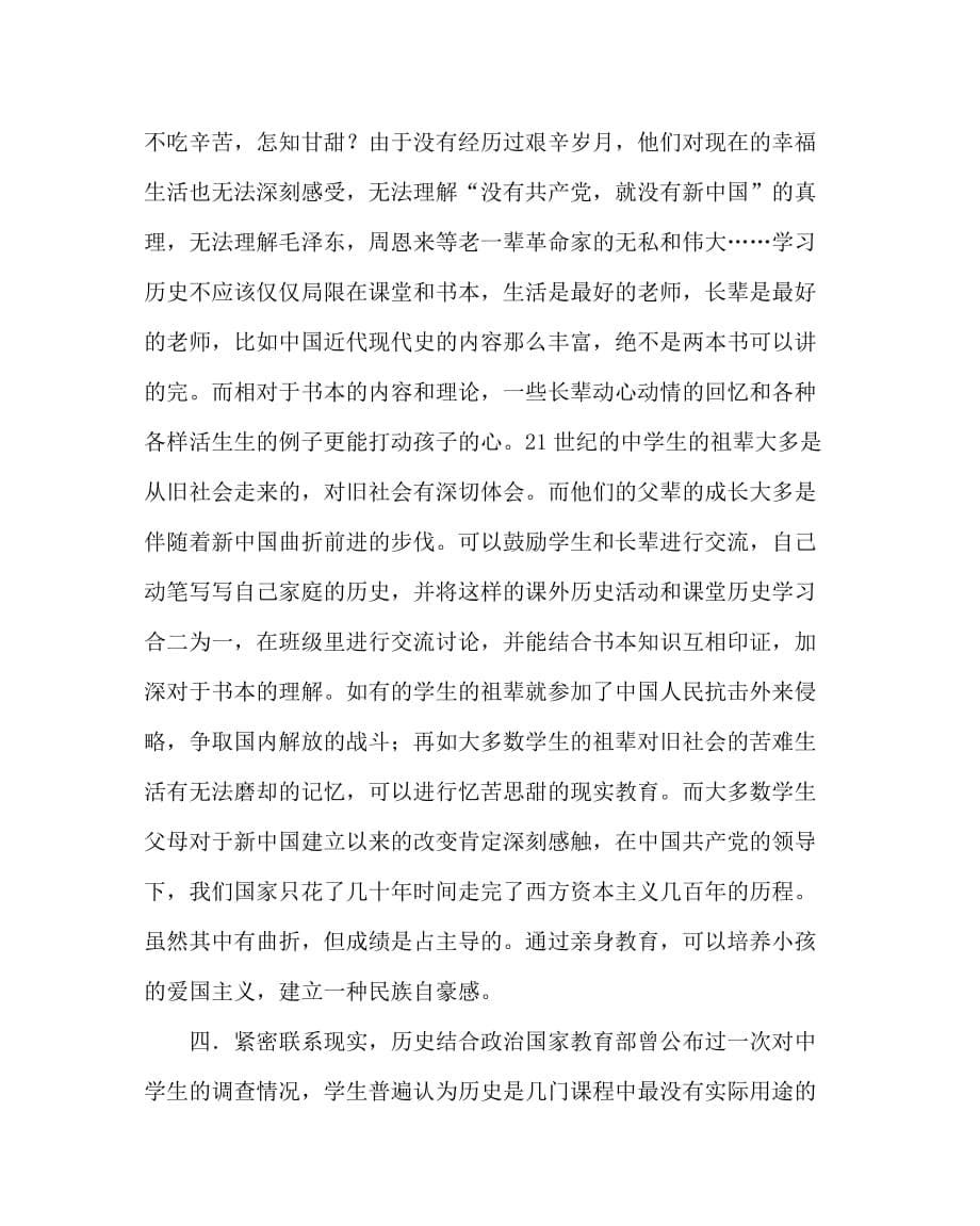 历史（心得）之高中历史教学中情感态度价值观的养成 —— 高一年级中国近代现代史_第5页