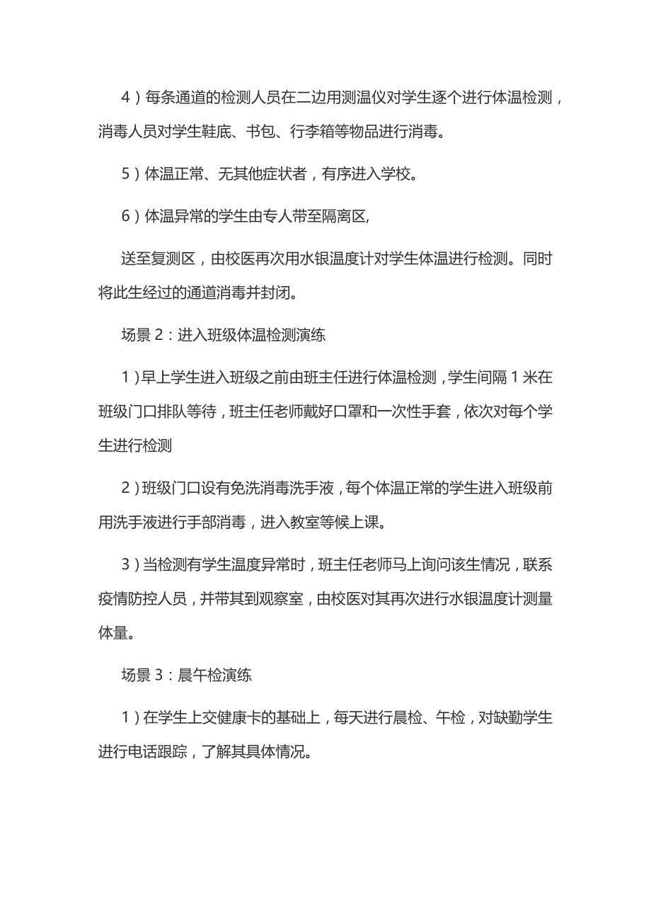 某学校开学前疫情防控应急演练方案和中小学及幼儿园新冠肺炎疫情防控开学返校工作方案汇编_第5页