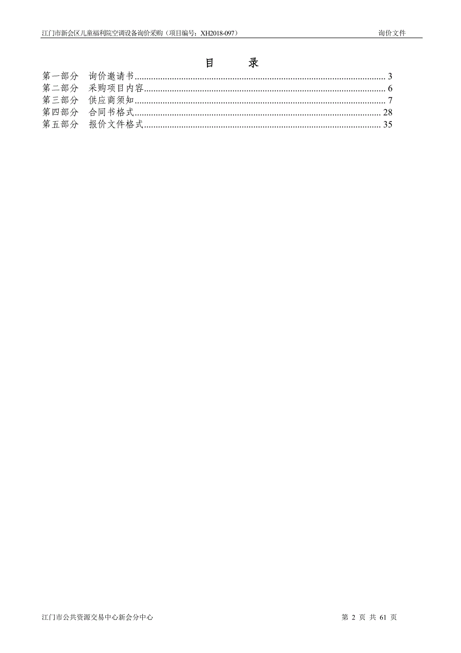 江门市新会区儿童福利院空调设备询价采购招标文件_第2页