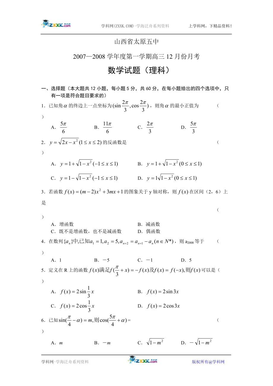 山西第一学期高三份月考数学理.doc_第1页