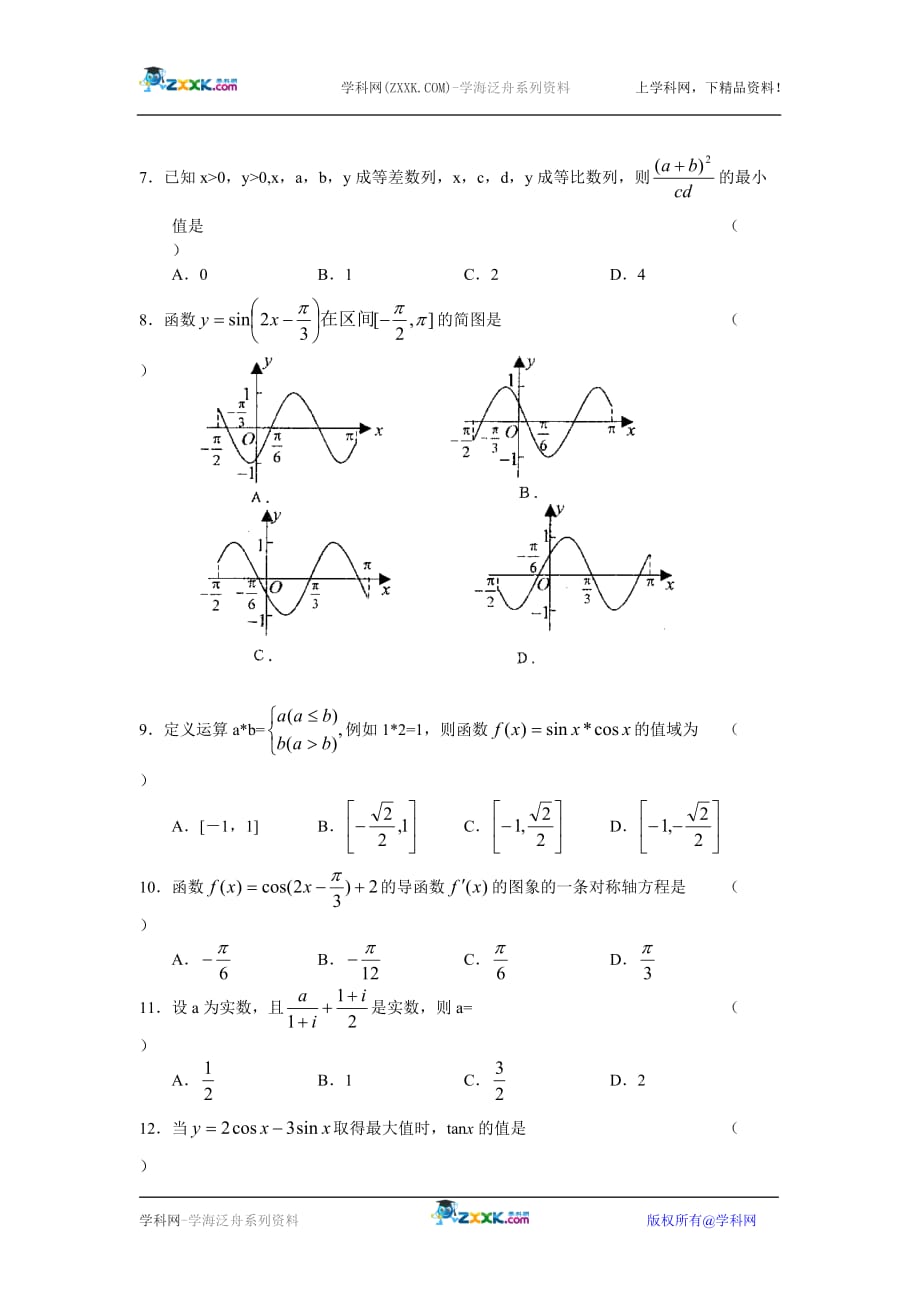 山西第一学期高三份月考数学理.doc_第2页