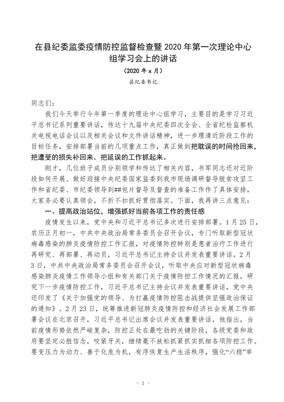 （最新）在县纪委监委2020年度第一次理论中心组学习会上的讲话_第1页