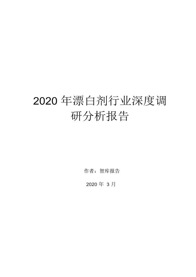 2020年漂白剂行业深度调研分析报告