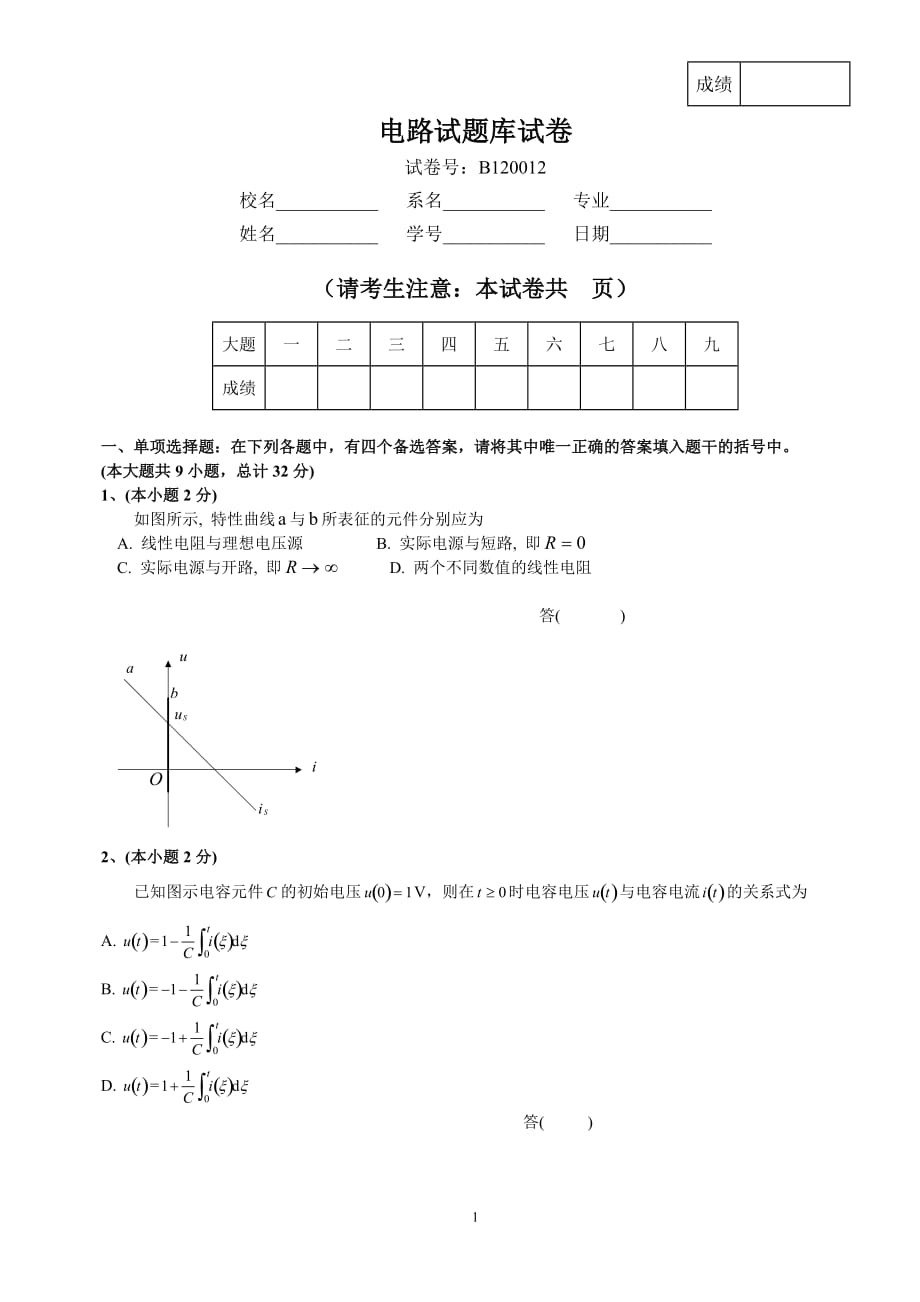 电路原理试题库试卷六_第1页