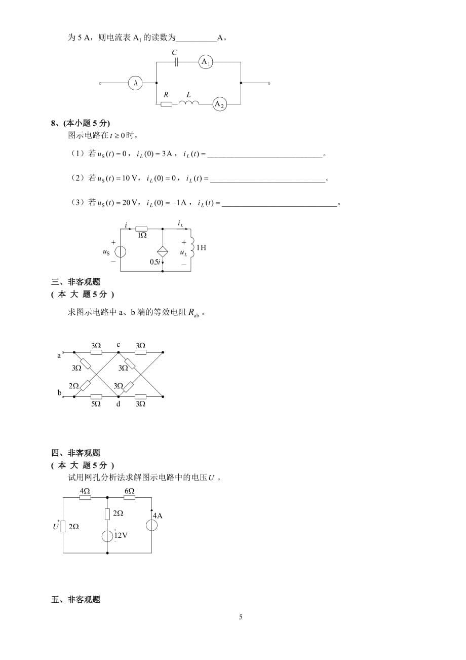 电路原理试题库试卷六_第5页