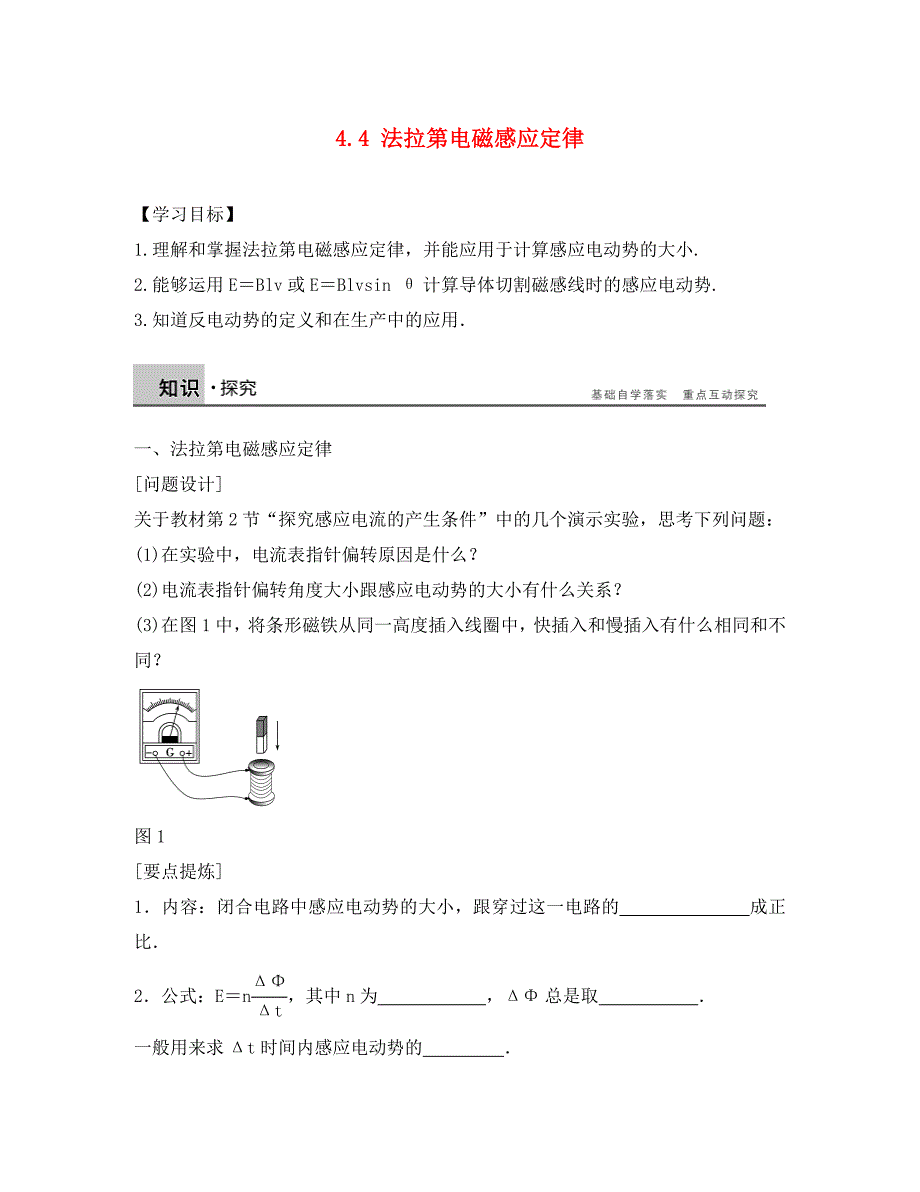 河北省邢台市高中物理 第四章 电磁感应 4.4 法拉第电磁感应定律1学案（无答案）新人教版选修3-2（通用）_第1页