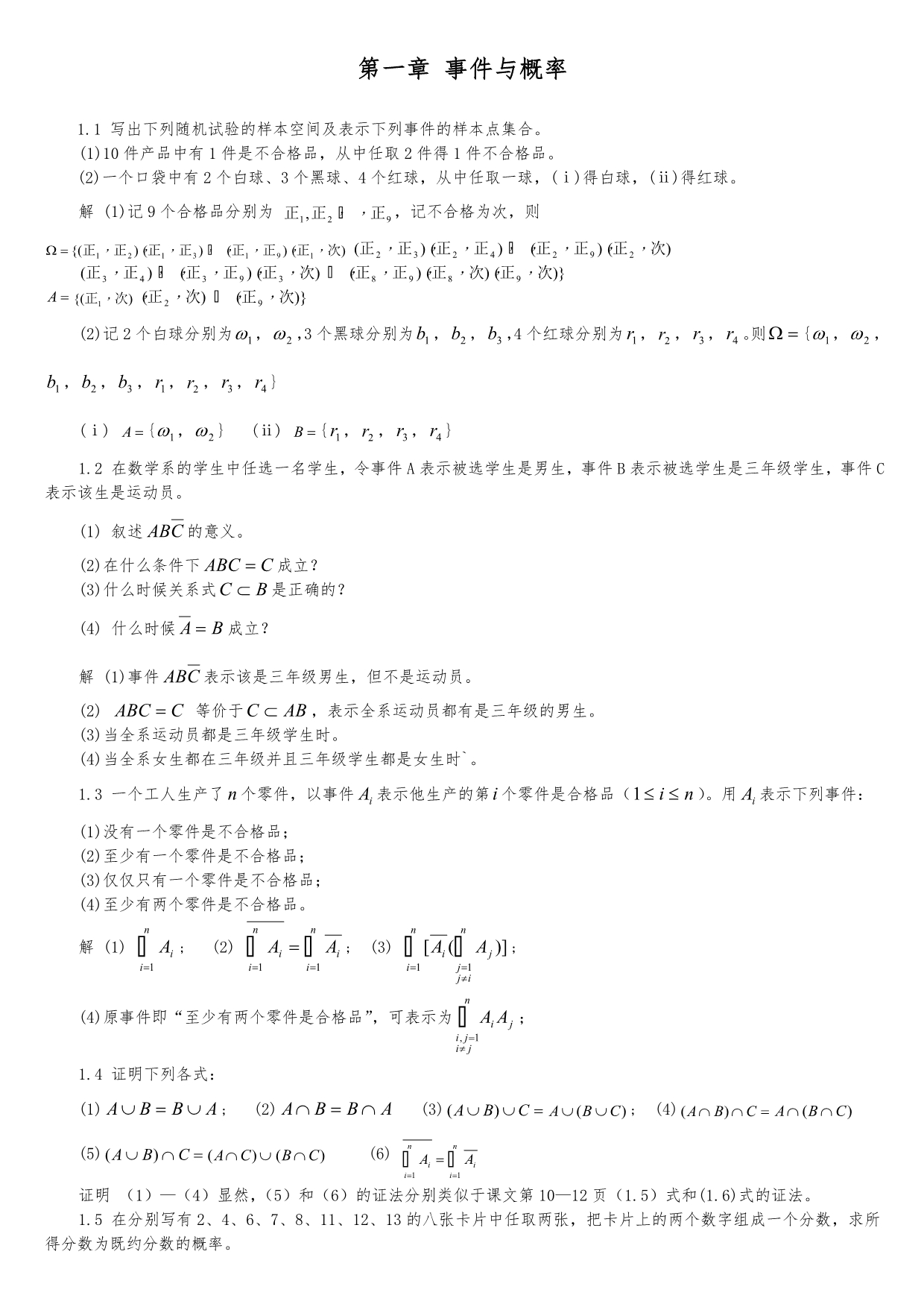 概率论与数理统计教程魏宗舒 课后复习题解答答案_1_8章_第1页