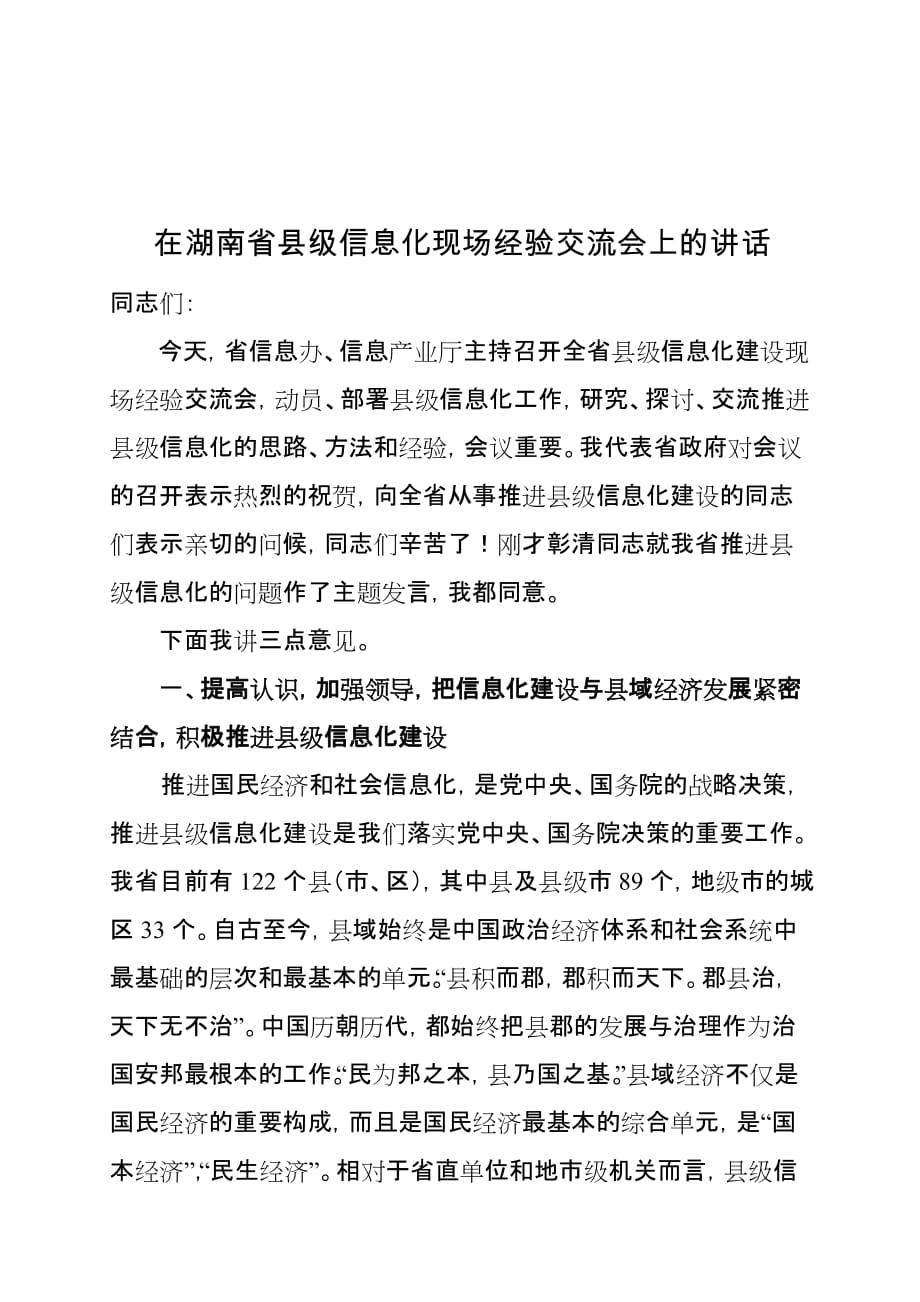 （信息化知识）在全省县级信息化现场经验交流会上的讲话_第1页