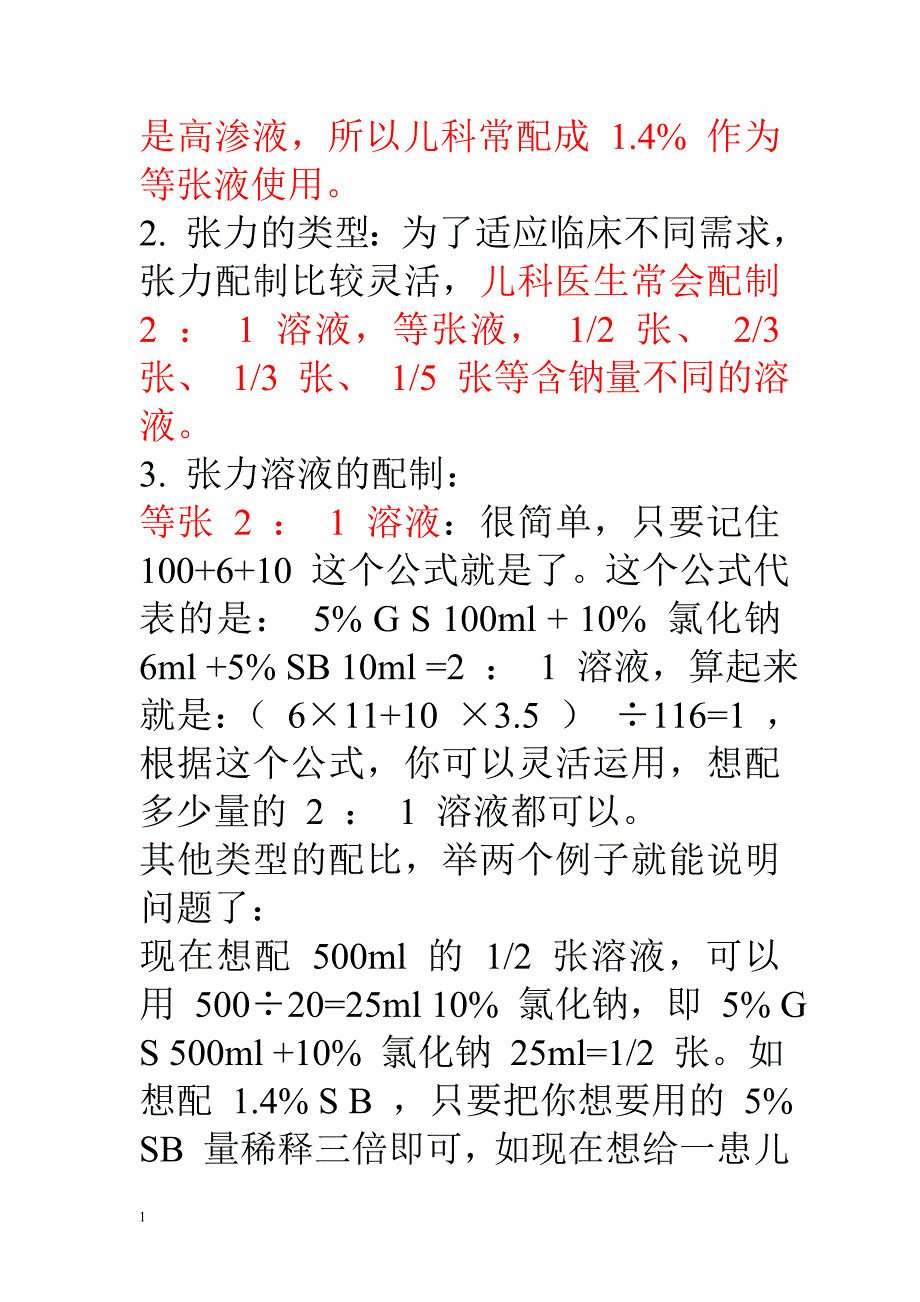 儿科补液基本常识文章讲义教材_第2页