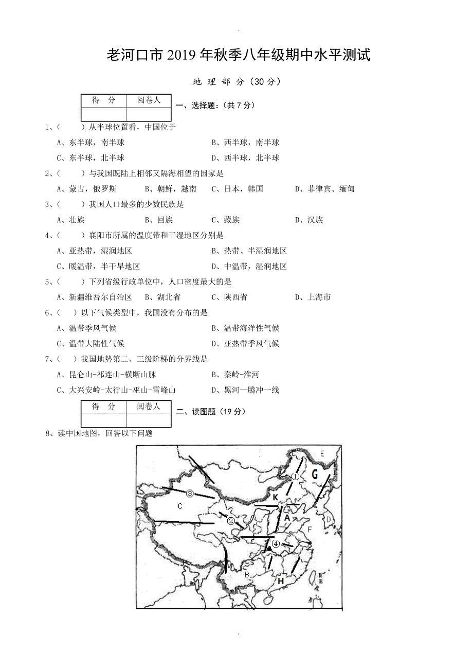 湖北省老河口市八年级上学期期中模拟考试地理试卷_第1页