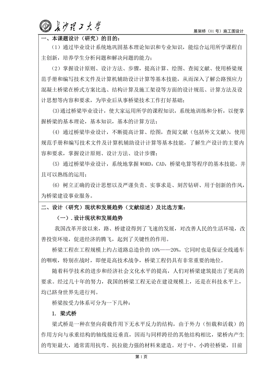 桥梁工程 毕业设计开题报告 展架桥（01号）施工图设计_第2页