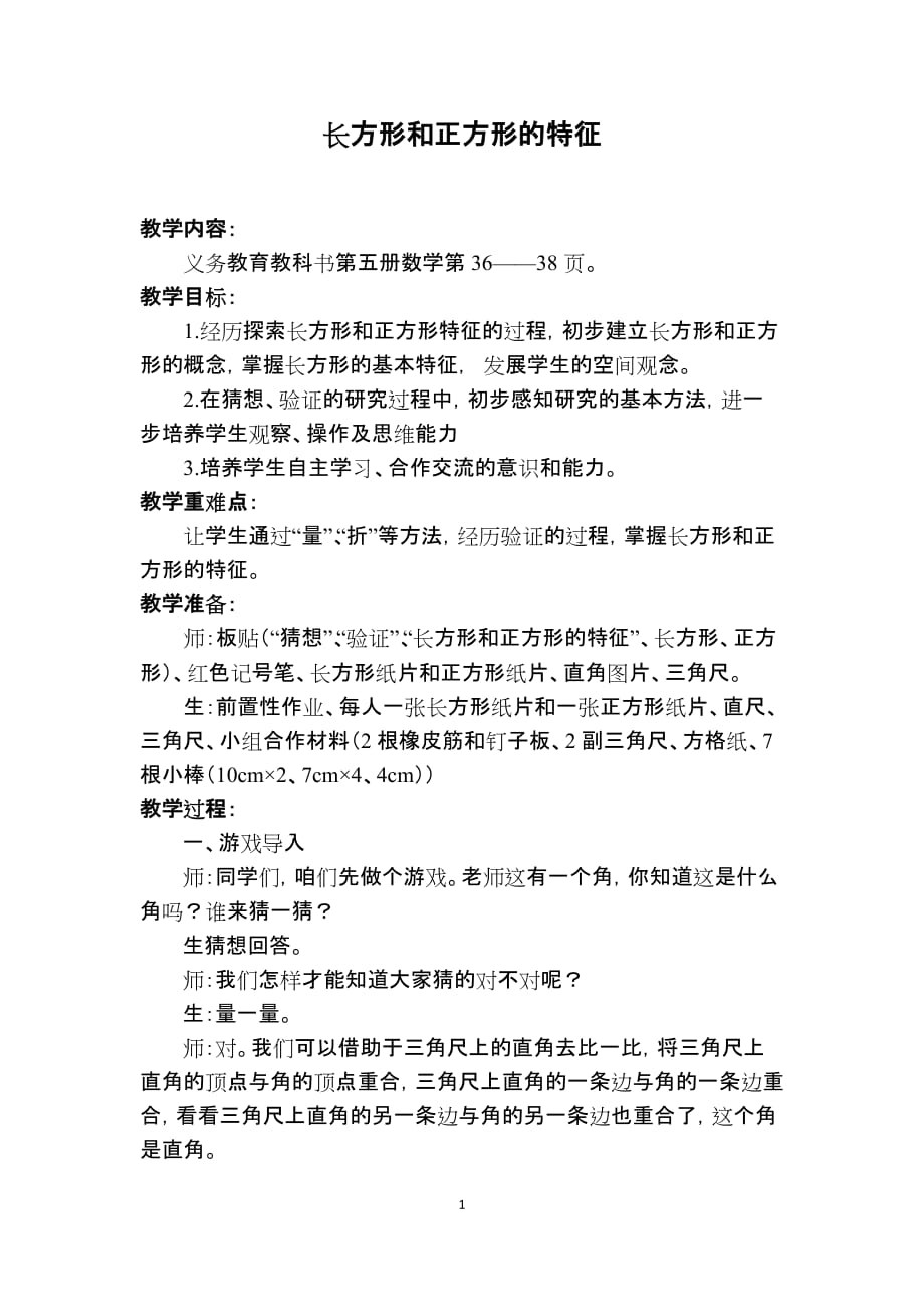 【教学设计】长方形和正方形的特征【含设计意图和教后反思】_第1页