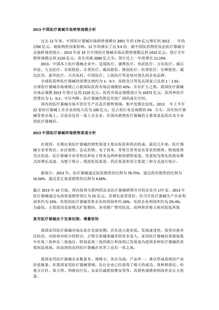 医疗器械电商平台行业分析_第1页