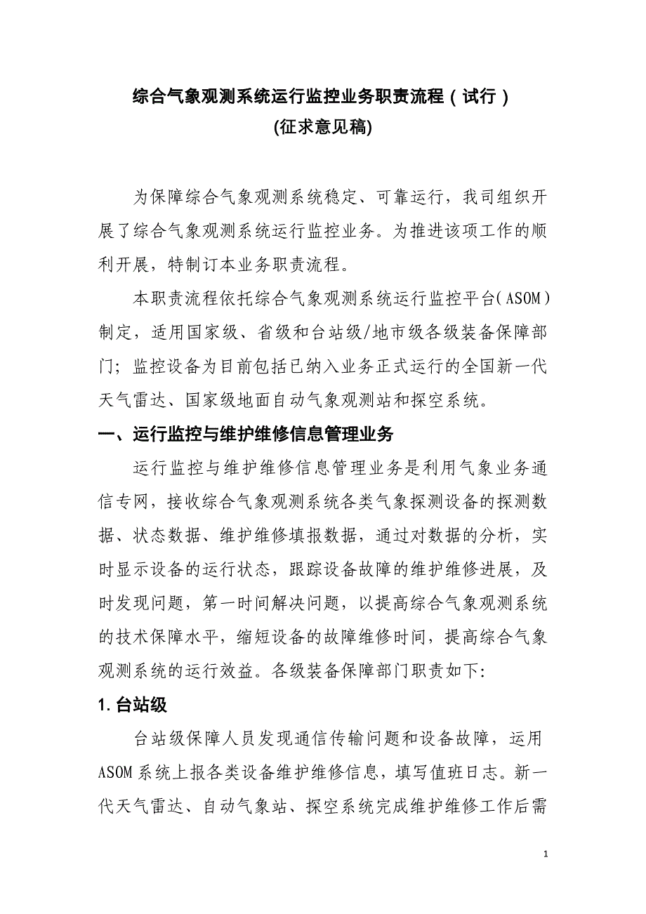 （业务管理）综合气象观测系统运行监控业务职责_第1页