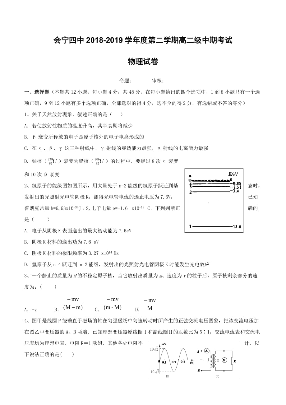 甘肃省白银市会宁县第四中学2018-2019学年高二下学期期中考试物理试题（含答案）_第1页