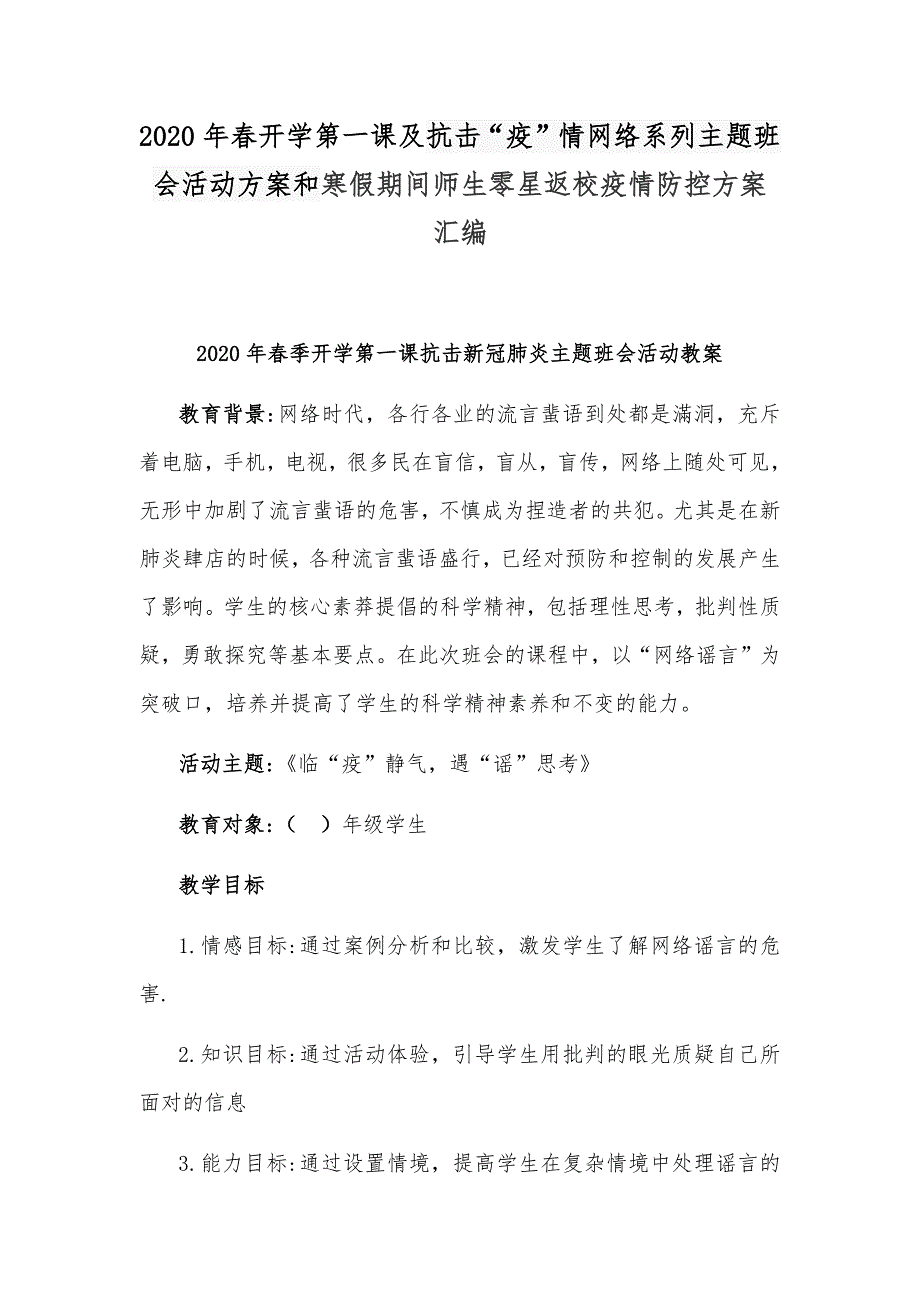 2020年春开学第一课及抗击“疫”情网络系列主题班会活动方案和寒假期间师生零星返校疫情防控方案汇编_第1页