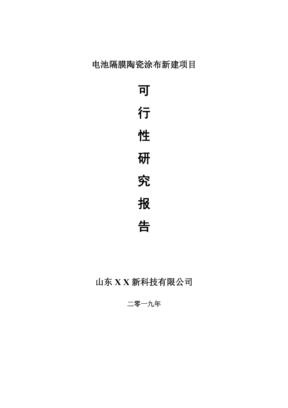 电池隔膜陶瓷涂布新建项目可行性研究报告-可修改备案申请_第1页