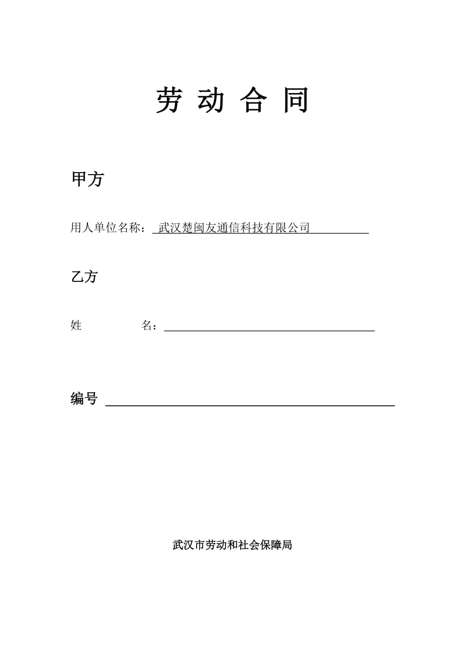 （新劳动法合同）武汉市新版劳动合同_第1页