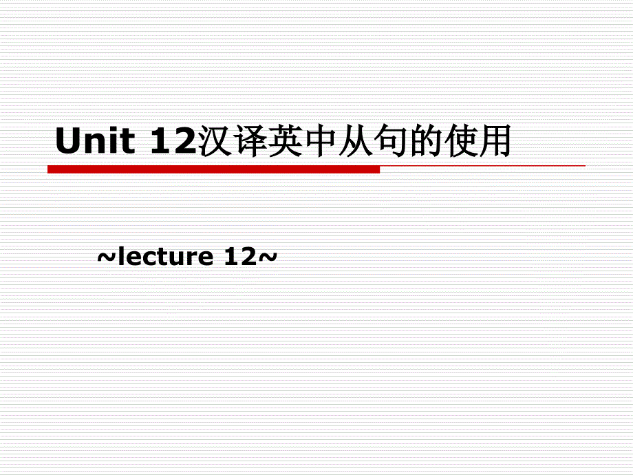 unit12 汉译英中从句的使用_第1页