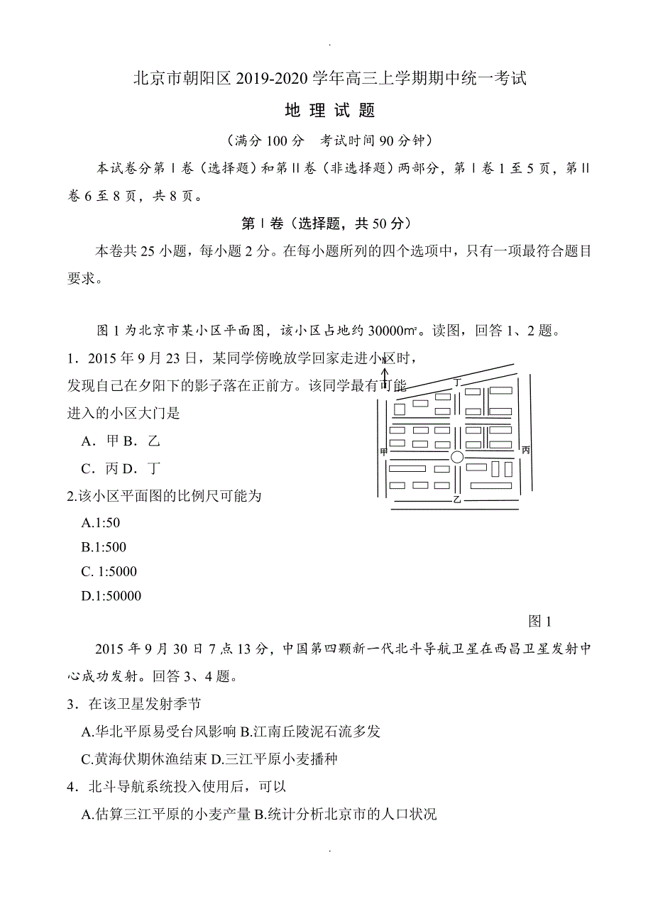 北京市朝阳区高三上学期期中模拟统一考试地理试题(含答案)_第1页