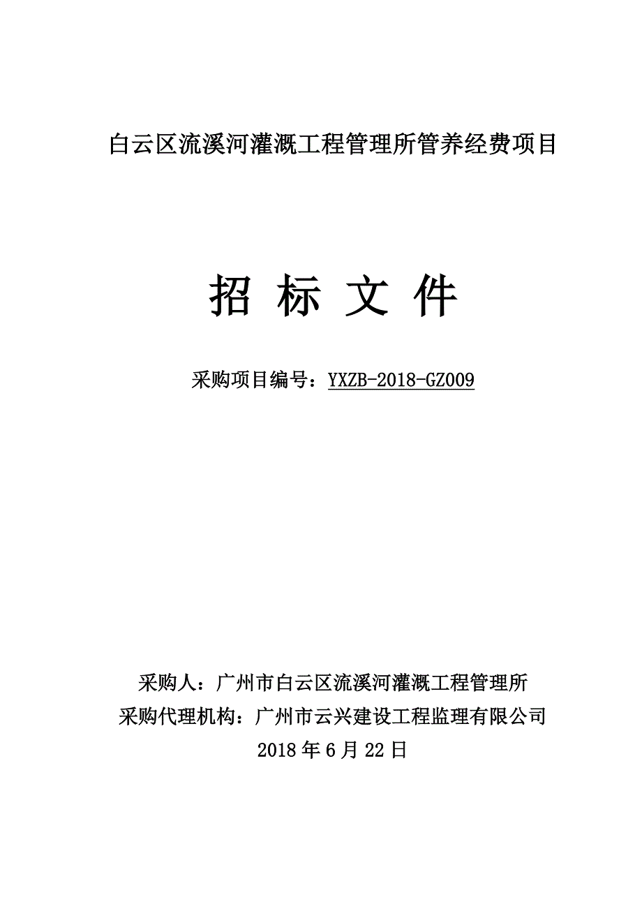 白云区流溪河灌溉工程管理所管养经费招标文件_第1页