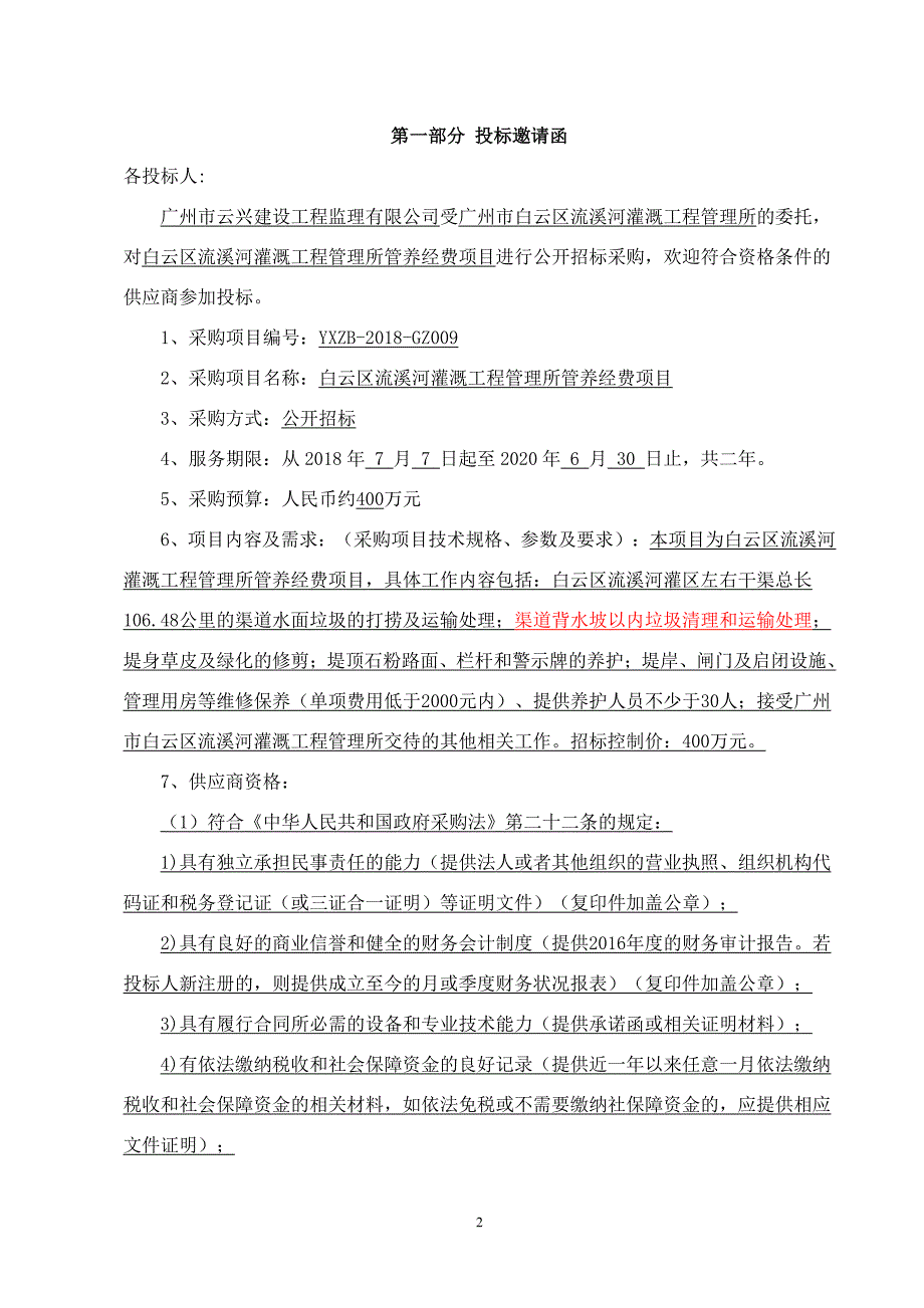 白云区流溪河灌溉工程管理所管养经费招标文件_第3页