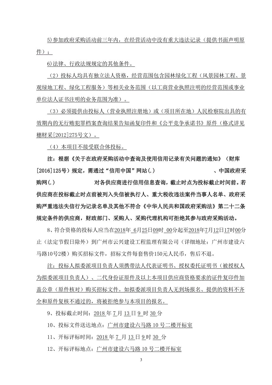 白云区流溪河灌溉工程管理所管养经费招标文件_第4页