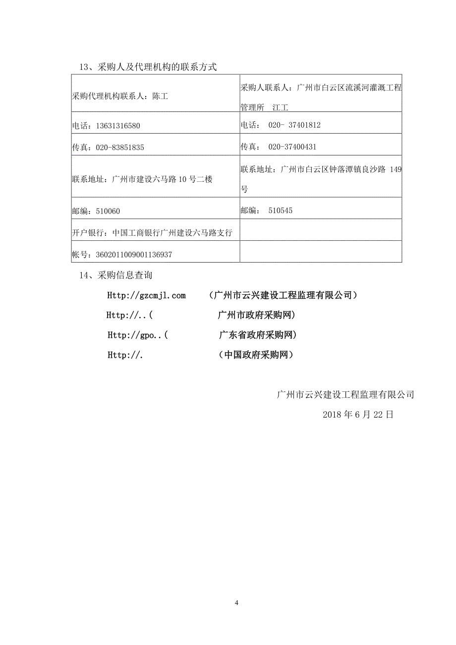 白云区流溪河灌溉工程管理所管养经费招标文件_第5页