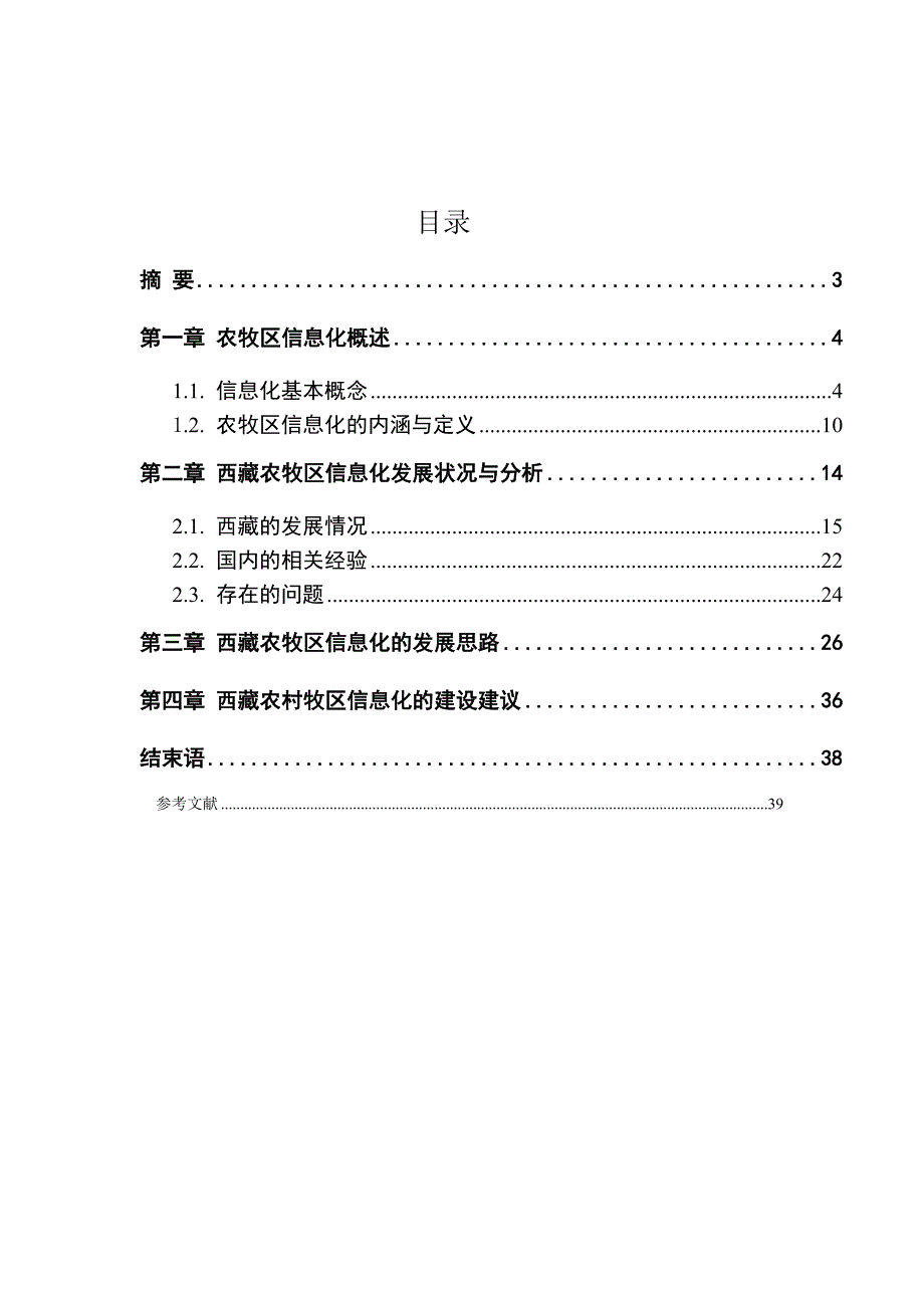 （信息化知识）浅谈西藏自治区农牧区信息化发展_第2页