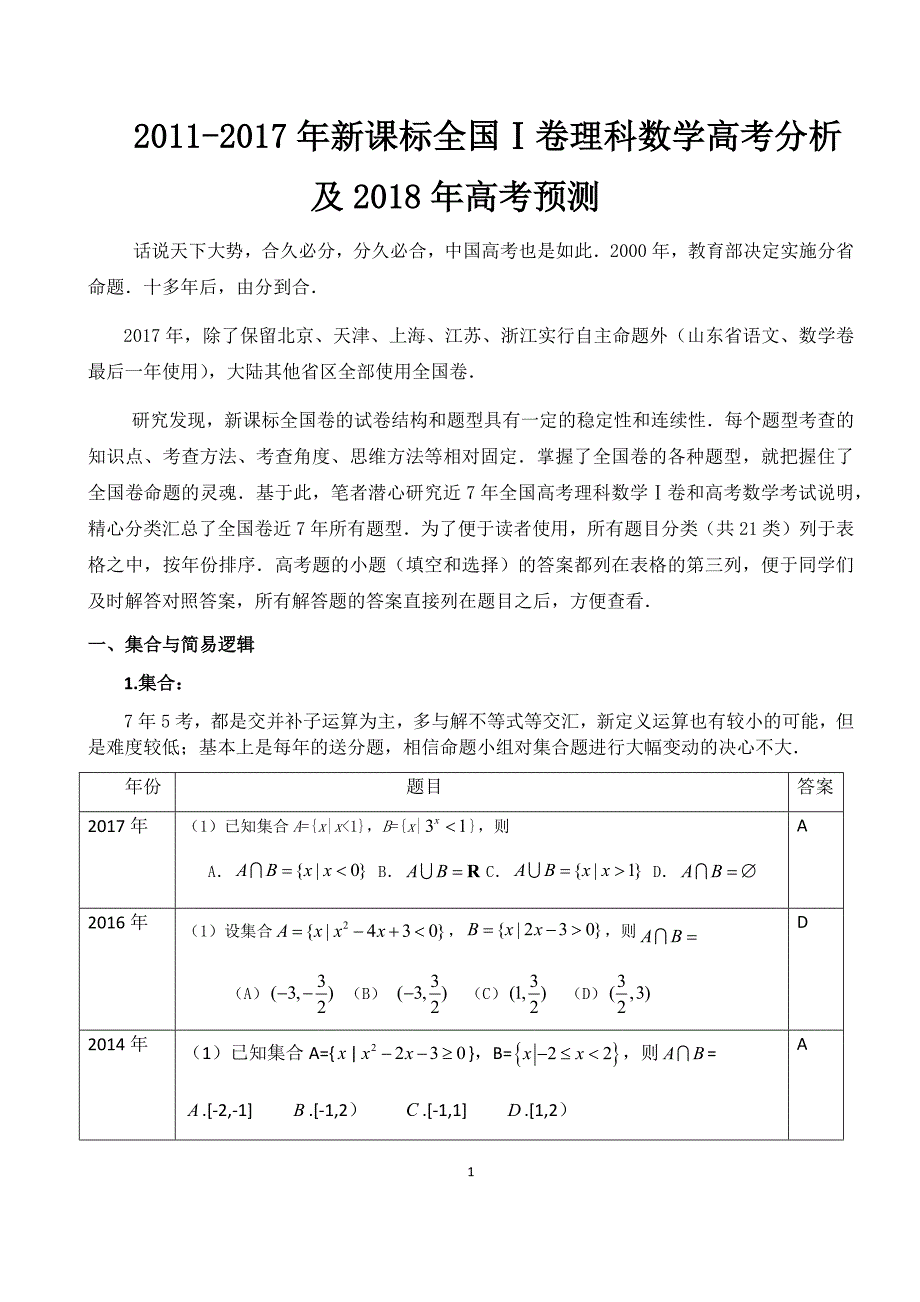 全国卷数学高考分析与2018高考预测：全国Ⅰ卷理科数学2011年-2017高考分析与2018高考预测_第1页