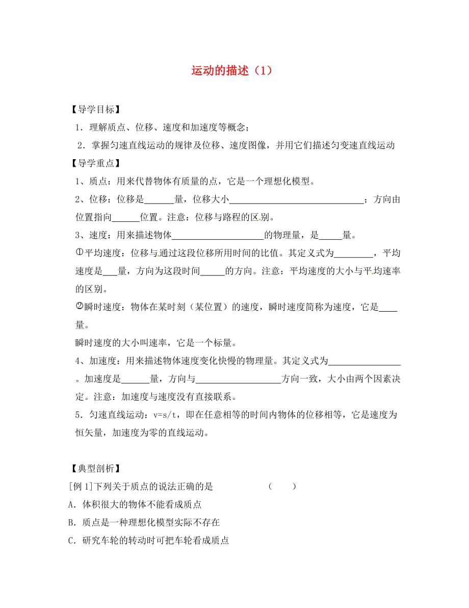 江苏省建湖县高三物理一轮复习 运动的描述（1）导学案（无答案）（通用）_第1页