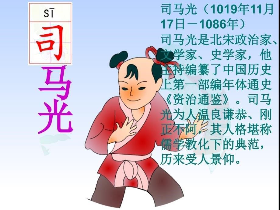 二上《司马光砸缸》课件3教学内容_第5页