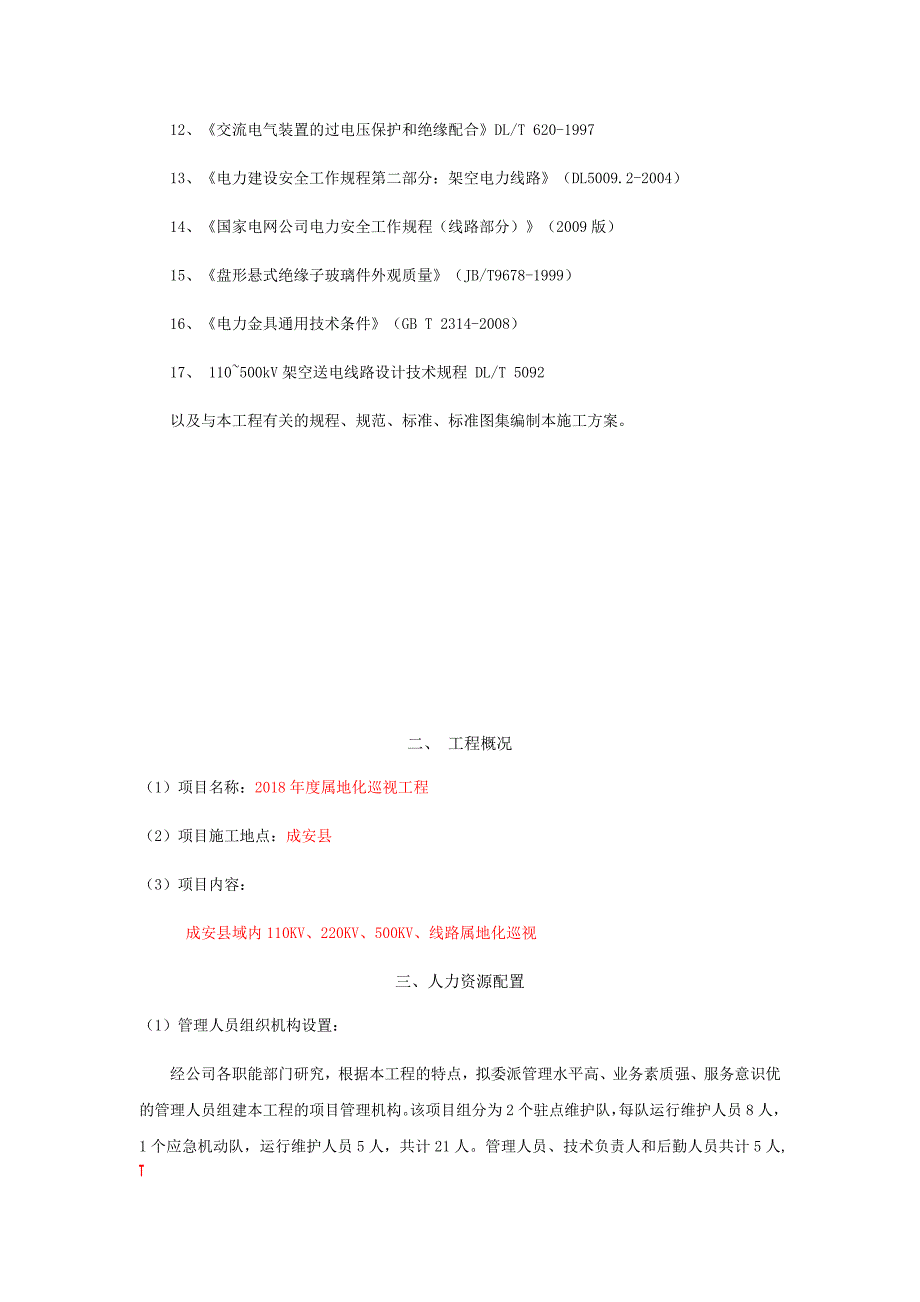 线路运维巡视实施方案_第3页