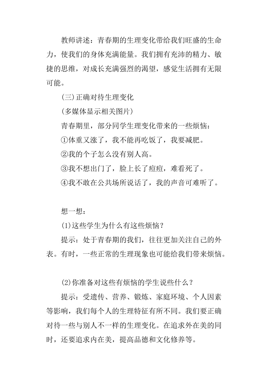 部编人教版七下道德与法治《悄悄变化的我》教学设计与反思_第4页