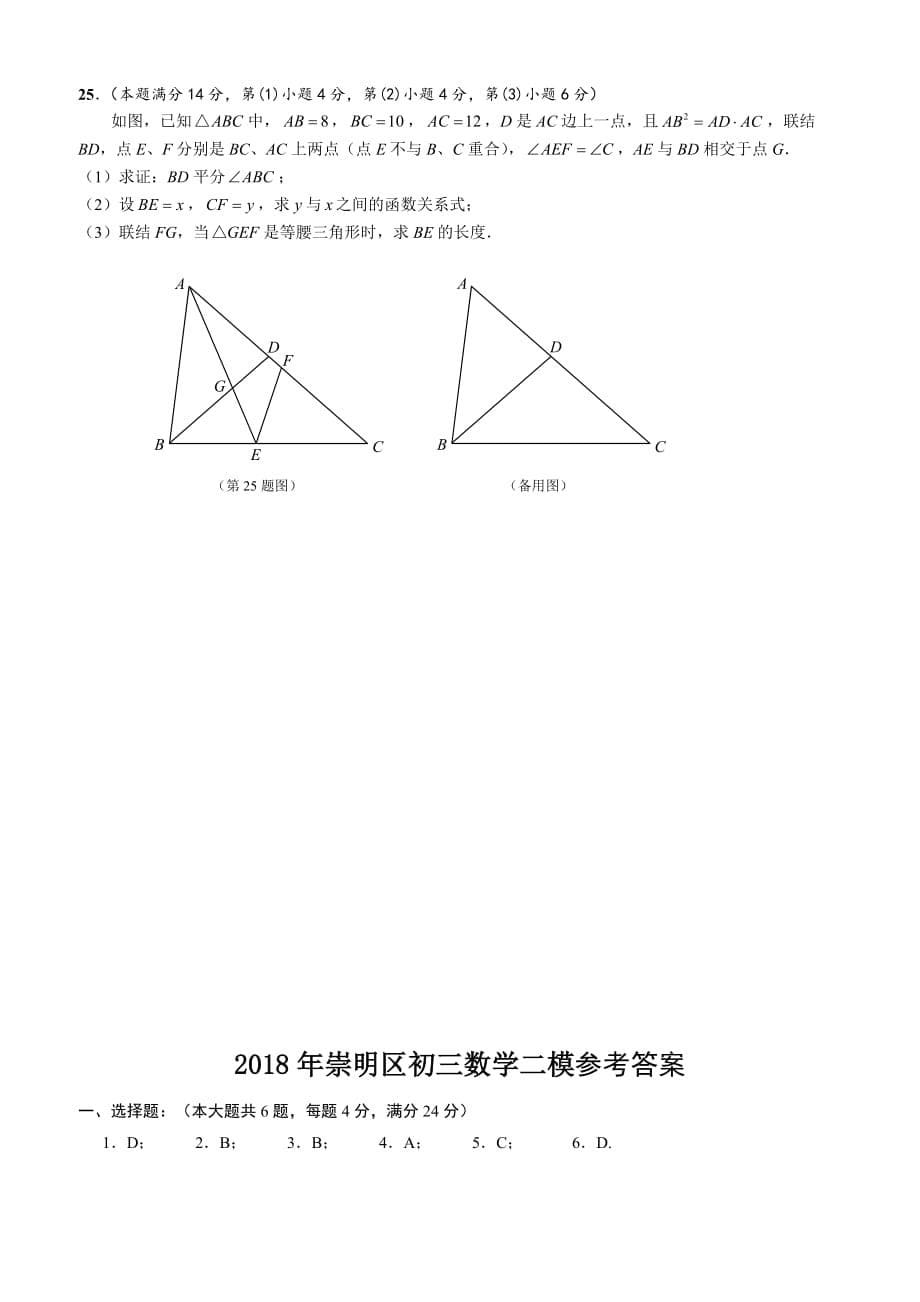 2018年上海市崇明区中考数学二模试卷（含答案）_第5页