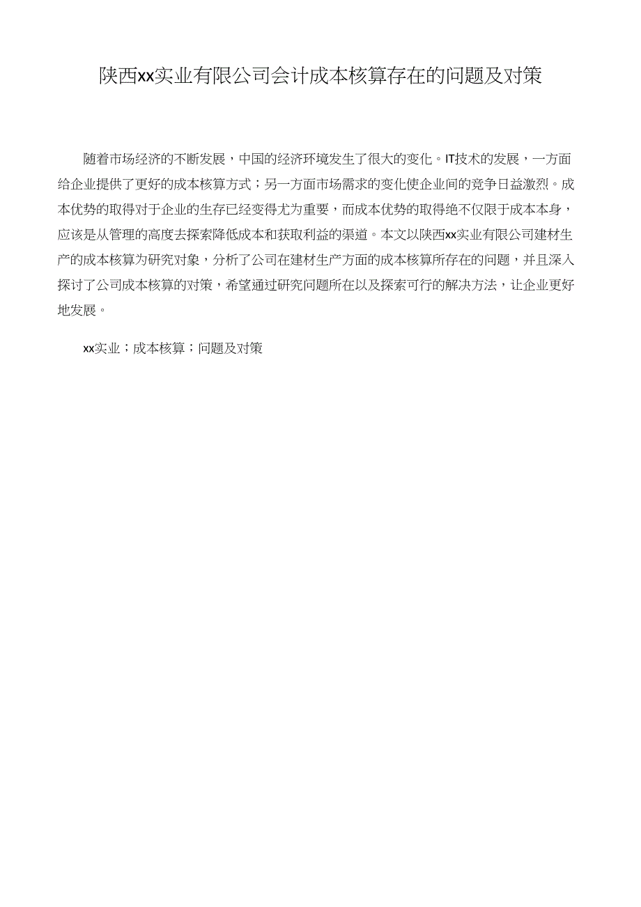 xx实业公司会计成本核算存在的问题及对策._第1页