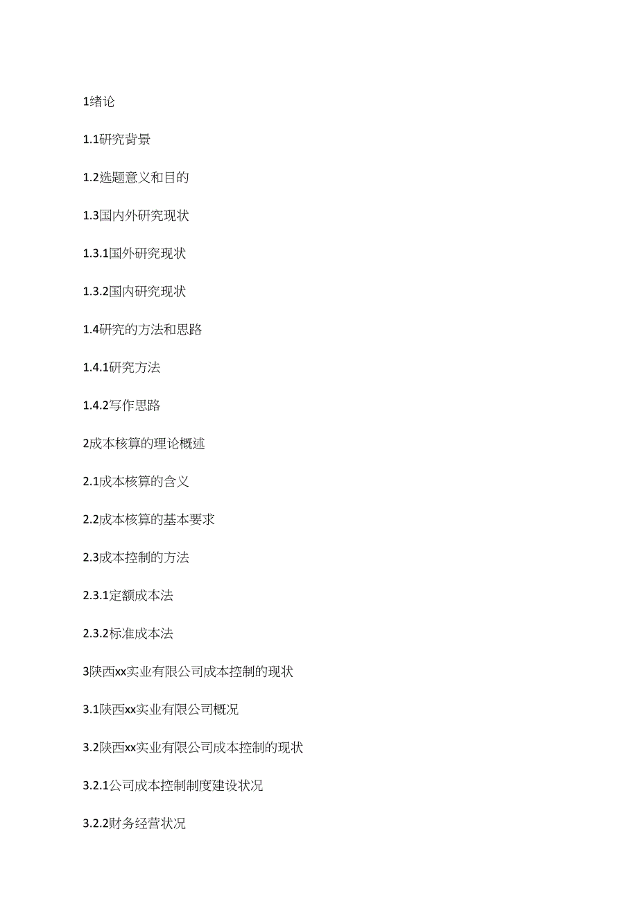 xx实业公司会计成本核算存在的问题及对策._第2页