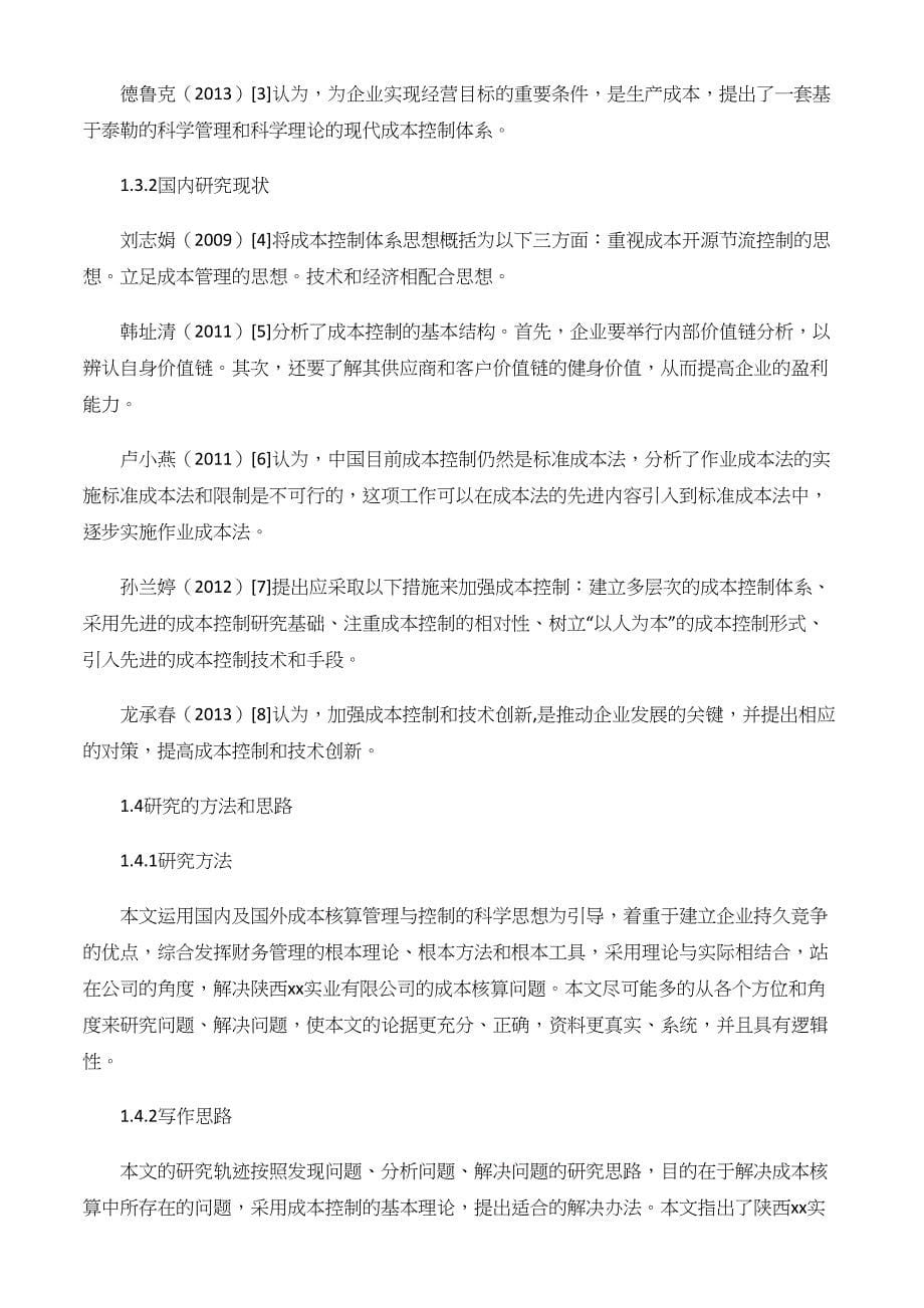 xx实业公司会计成本核算存在的问题及对策._第5页