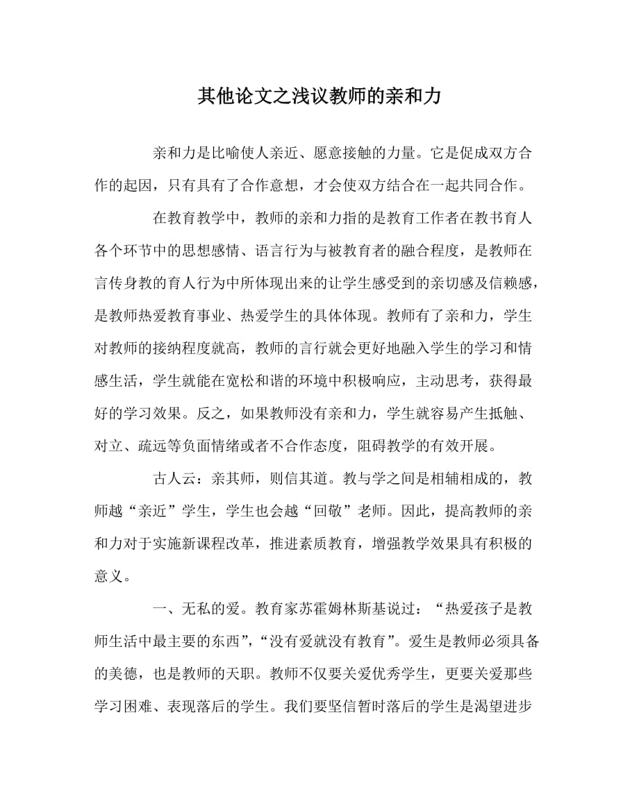 其他（心得）之浅议教师的亲和力_第1页