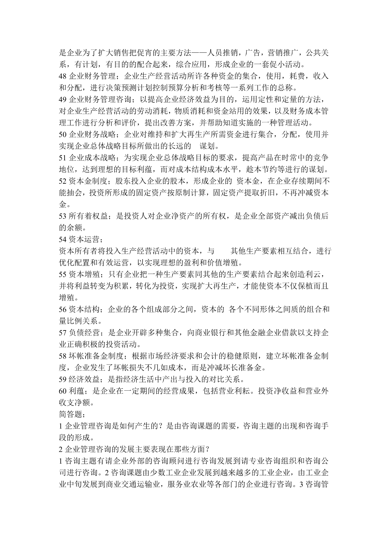 企业管理咨询知识整合_第4页