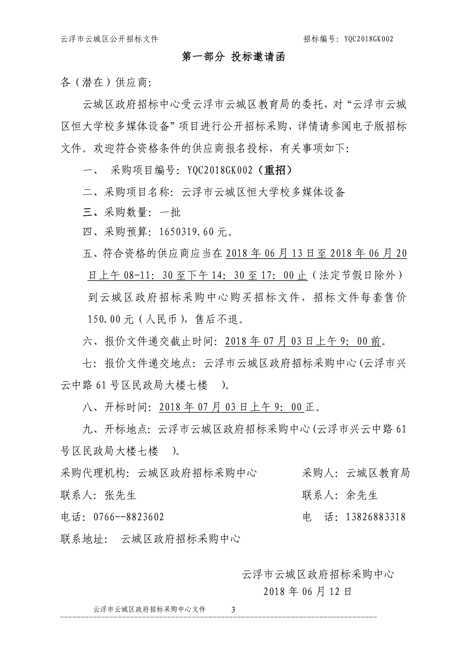 云浮市云城区恒大学校多媒体设备采购项目招标文件_第3页