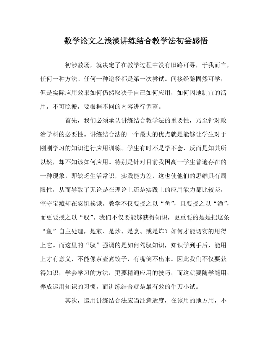 数学（心得）之浅淡讲练结合教学法初尝感悟_第1页