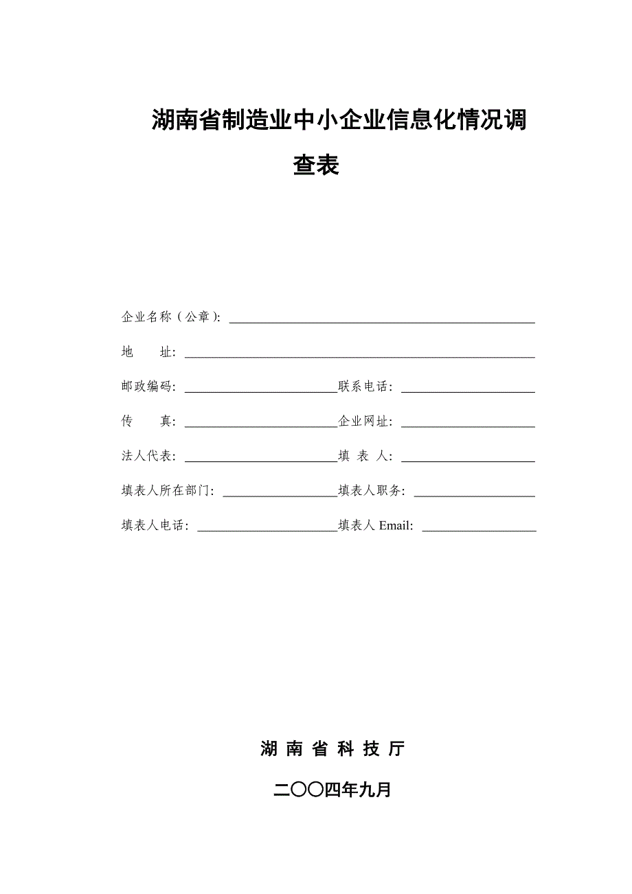 （信息化知识）湖南省制造业中小企业信息化情况调查表_第1页