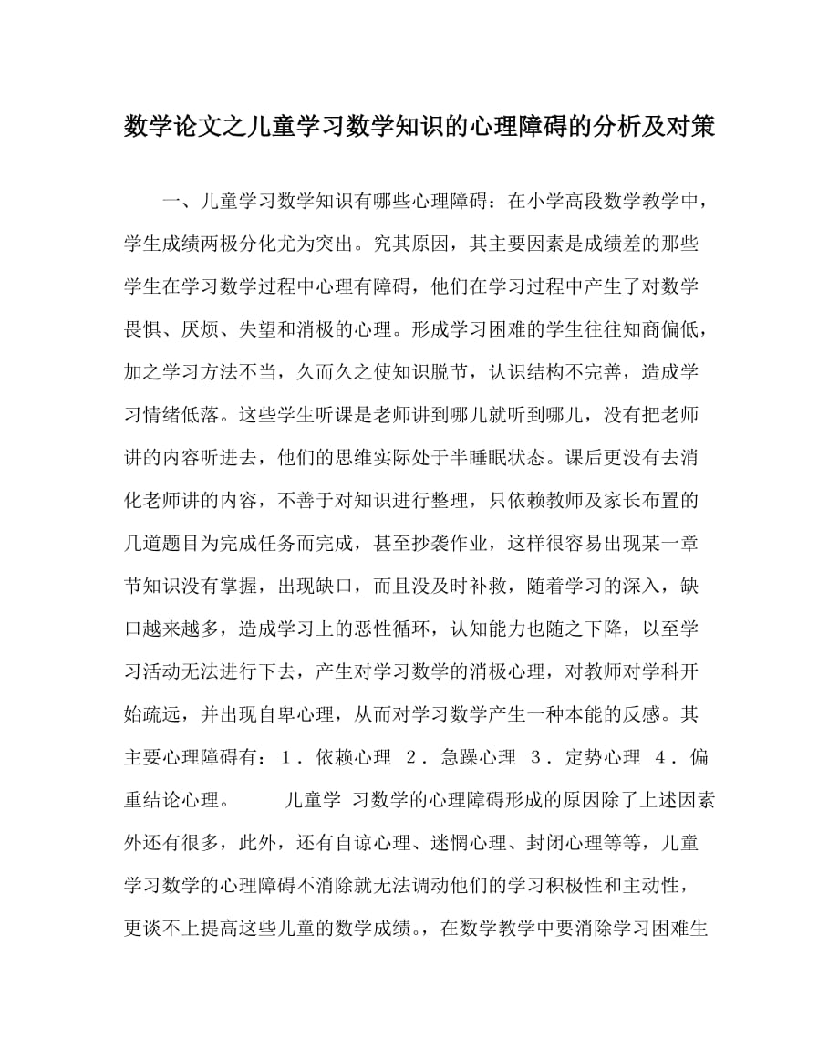 数学（心得）之儿童学习数学知识的心理障碍的分析及对策_第1页