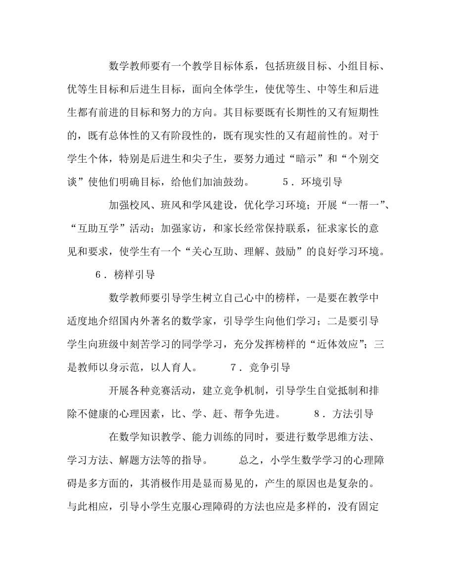 数学（心得）之儿童学习数学知识的心理障碍的分析及对策_第5页